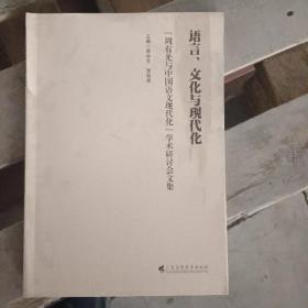 语言、 文化与现代化 周有光与中国语文现代化学术研讨会文集