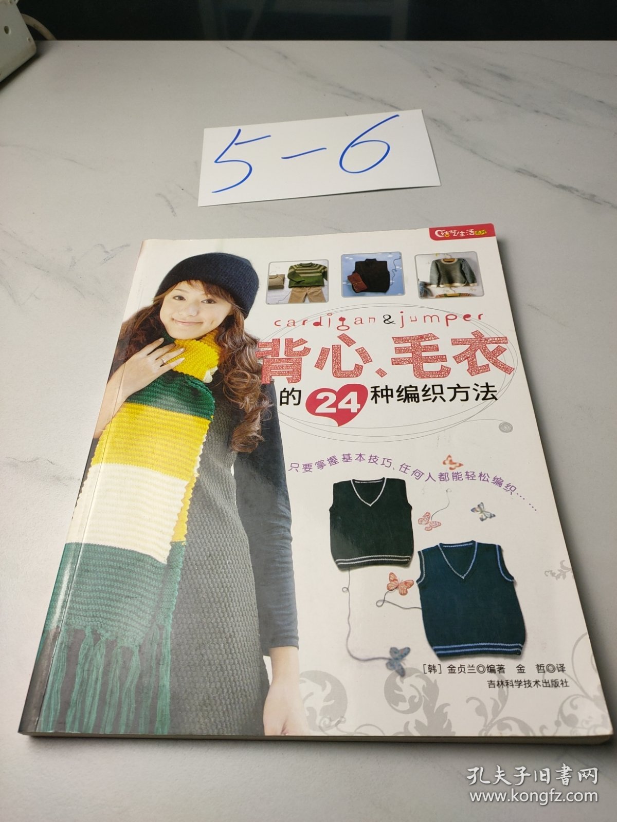 结艺生活系列：背心、毛衣的24种编织方法