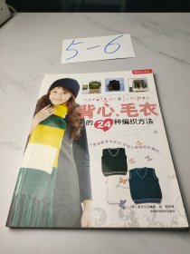 结艺生活系列：背心、毛衣的24种编织方法