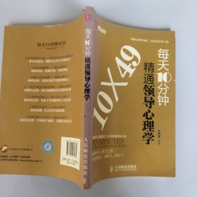 每天10分鐘精通領(lǐng)導(dǎo)心理學(xué)