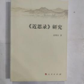 《近思录》研究（32开 人民出版社 2010年1版1印)