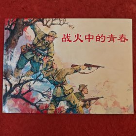 连环画《战火中的青春》1963年罗兴绘画， 上海人民美术出版社，