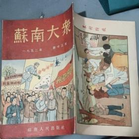 苏南大众  1952年第13本