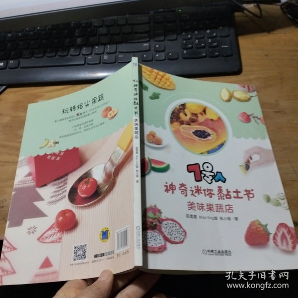 7号人神奇迷你黏土书：美味果蔬店