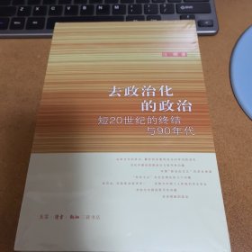 去政治化的政治：短20世纪的终结与90年代