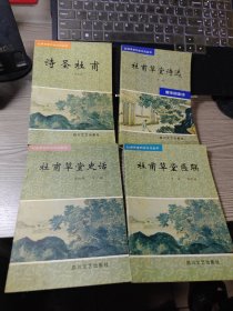 杜甫草堂历史文化丛书:诗圣杜甫、杜甫草堂匾联、杜甫草堂史话、杜甫草堂诗选（4本合售)