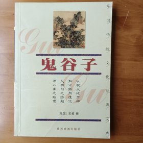 鬼谷子(正版全新库存书自然陈旧内页全新)