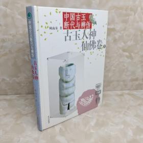 中国古玉断代与辨伪：古玉人神仙佛卷（上册）