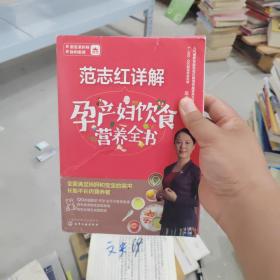 范志红详解孕产妇饮食营养全书