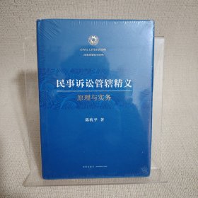 民事诉讼管辖精义：原理与实务