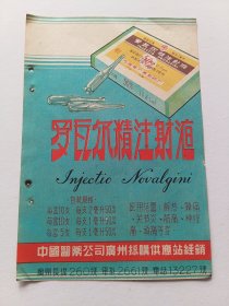 中国医药公司广州採购供应站罗瓦尔精注射液