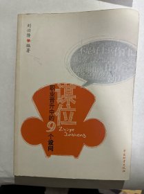 谋位：职业晋升中的9个设问