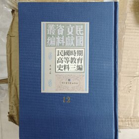 民国文献资料汇编
民国时期高等教育史料三编（第十二册）
内收:
山西川至医学专科学校学则
东北大学体育科毕业纪念册:民国二十一年夏

交通部上海工业专门学校章程
交通大学年刊:民国二十年 
震旦大学同学会会员录
震旦大学法学院概况

全新仅拆封