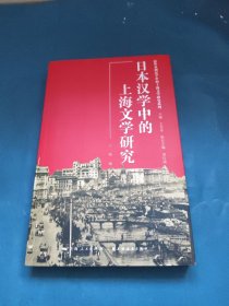 日本汉学中的上海文学研究