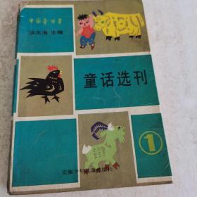 中国童话界童话选刊.1