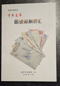 寻章觅漳：图说漳州侨汇