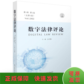 數(shù)字法律評論（第1輯 第1卷·總第1卷）