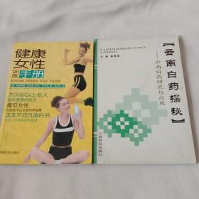 健康女性训练手册、云南白药探秘，一云南白药研究与应用。共2本书