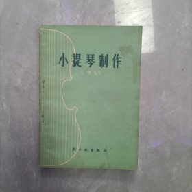 小提琴制作