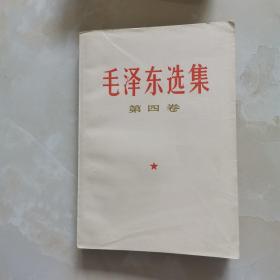 毛泽东选集1—5卷9品（1-4卷山东济南1966一版一印，第5卷1977年一版一印）