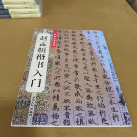 赵孟頫楷书入门