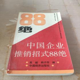 中国企业推销招式88绝