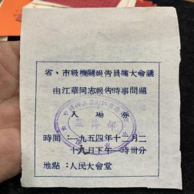 1954年，浙江省，省市级机关报告员扩大会议有江华同志报告时间问题，入场券，稀缺