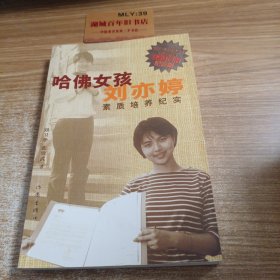 哈佛女孩刘亦婷素质培 养纪实：纪念版