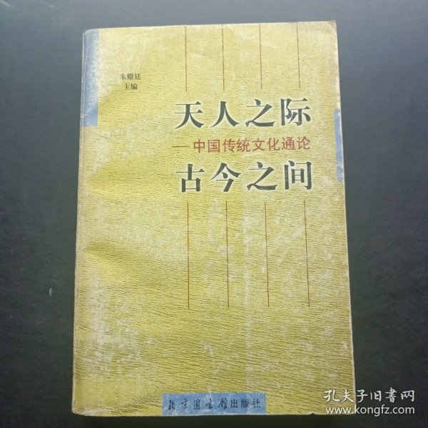 "天人之际, 古今之间:中国传统文化通论"