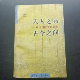 "天人之际, 古今之间:中国传统文化通论"