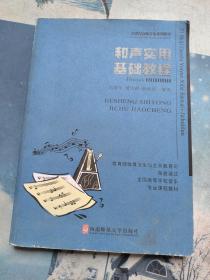 21世纪高师音乐系列教材：和声实用基础教程