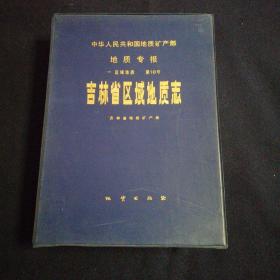 吉林省区域地质志