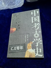 中国考古学史