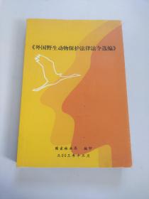 外国野生动物保护法律法令选编