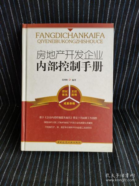 房地产开发企业内部控制手册