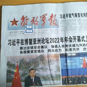 解放军报2022年4月22日生日报.