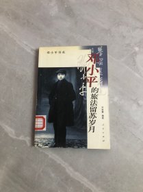 邓小平的旅法留苏岁月