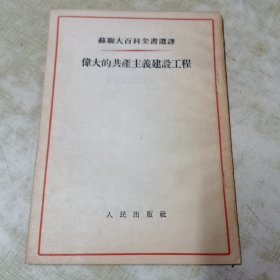 袁木先生旧藏（伟大的共产主义建设工程）1953版