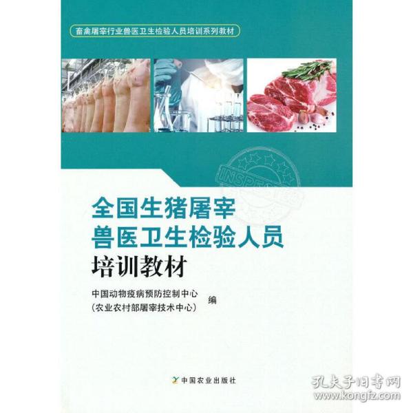 全国生猪屠宰兽医卫生检验人员培训教材(畜禽屠宰行业兽医卫生检验人员培训系列教材)