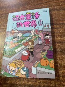 没有童话的世界：（高人气漫画家南天枭首部暖心漫画故事集！全平台阅读量达1亿，45万人按爆赞！）