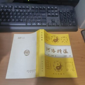 河洛精蕴 实物拍照 货号 26-2