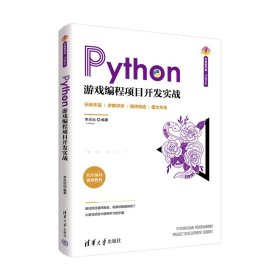 【正版新书】Python游戏编程项目开发实战