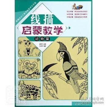 新概念少儿美术绘画学习乐园线描启蒙教学·动物篇