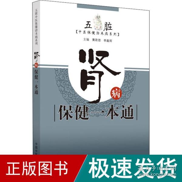 肾病保健一本通·五脏中医保健治未病系列