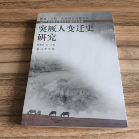 突厥人变迁史研究