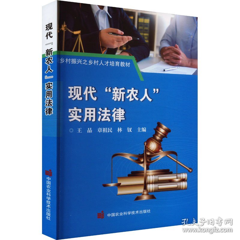 现代"新农人"实用法律 9787511668509