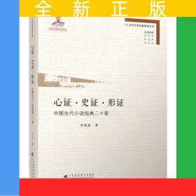 心證·史證·形證——中國當代小說經(jīng)典二十家