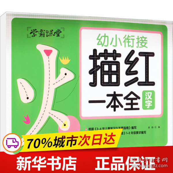 学霸课堂 幼小衔接描红一本全（3册）汉字 拼音 数学