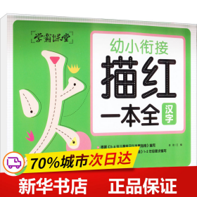 学霸课堂 幼小衔接描红一本全（3册）汉字 拼音 数学