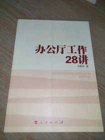 办公厅工作28讲